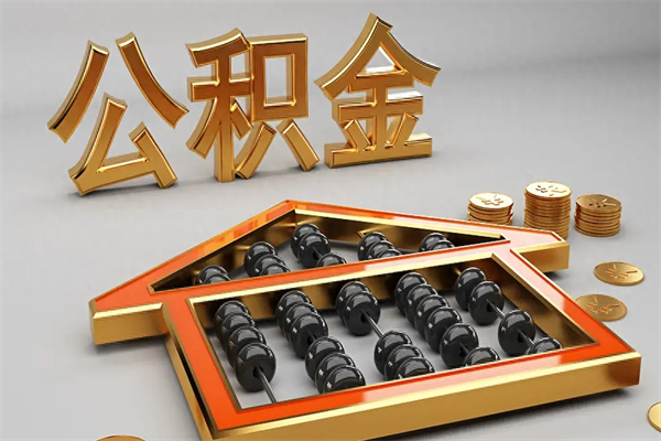 玉树法院为什么不轻易划扣公积金（法院能不能划扣公积金）
