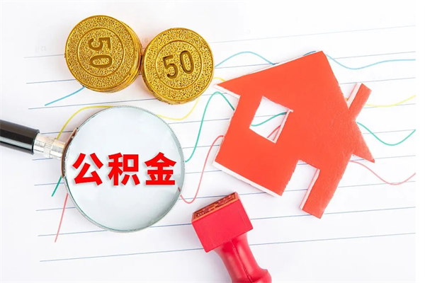 玉树公积金几天可以取出来（住房公积金几天能取出来）