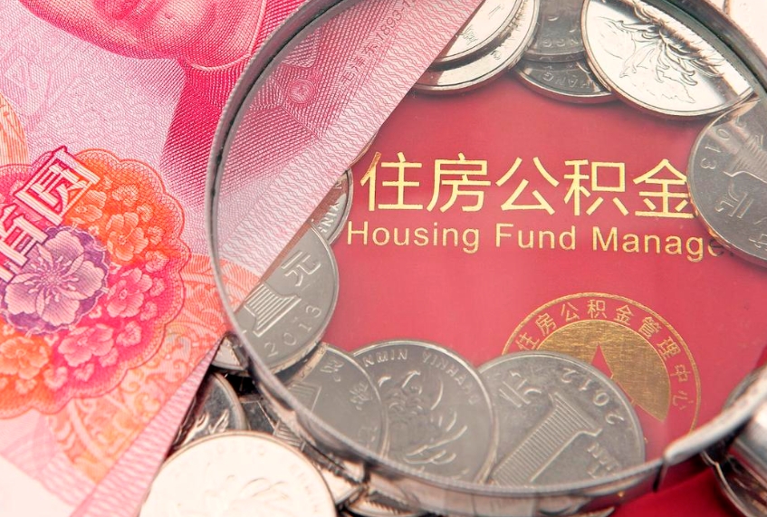 玉树公积金可以提取出来自己花吗（住房公积金可以提出来花吗）