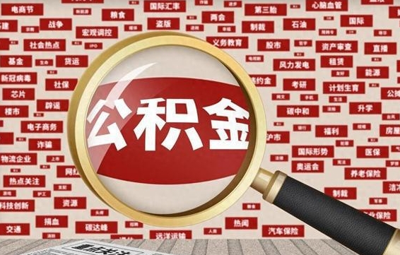 玉树住房公积金账户余额如何提取（公积金余额提取流程）